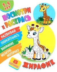 Посмотри и раскрась. Жирафик