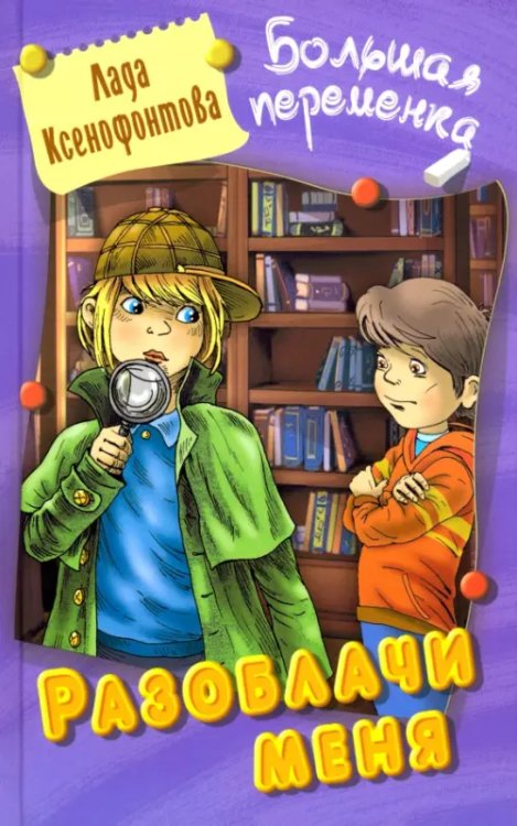 Большая переменка Разоблачи меня