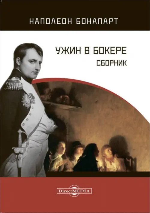 Ужин в Бокере. Сборник Ужин в Бокере. Сборник