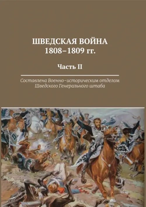 Шведская война 1808-1809 гг. Часть 2 Шведская война 1808-1809 гг. Часть 2