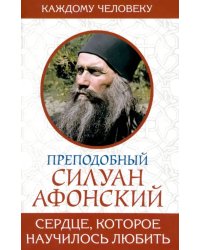 Сердце, которое научилось любить