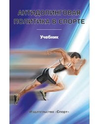 Антидопинговая политика в спорте. Учебник