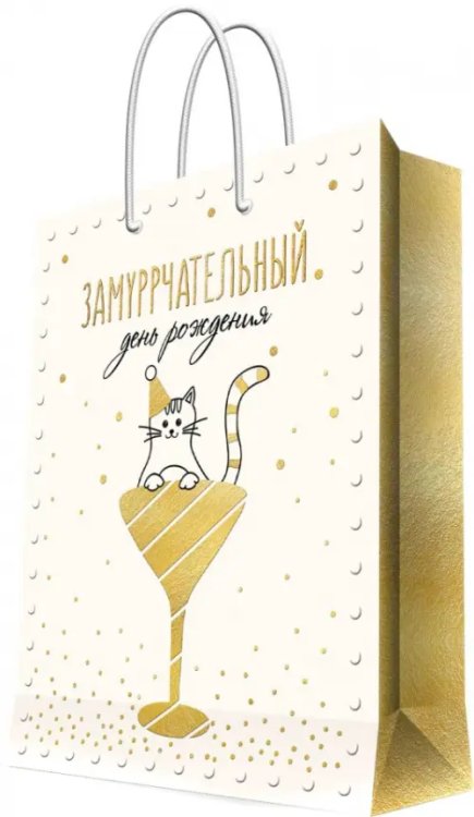 Бумажные пакеты Пакет бумажный Замуррчательный день рождения