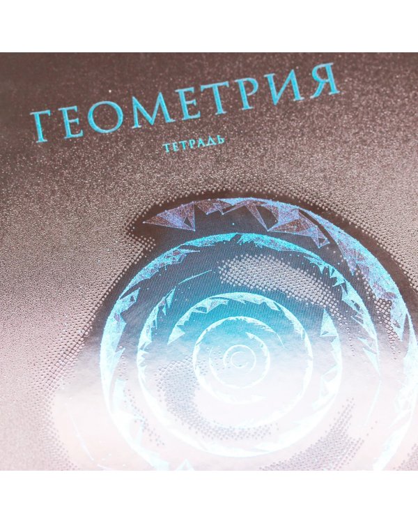 Тетрадь предметная Знания. Геометрия, 48 листов