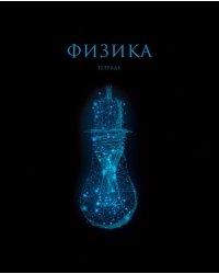 Тетрадь предметная Знания. Физика, 48 листов
