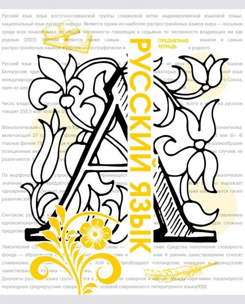 Тетради предметные Тетрадь предметная Галерея науки. Русский язык, 48 листов