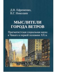 Мыслители города ветров. Прагматистская социальная наука в Чикаго в первой половине XX века