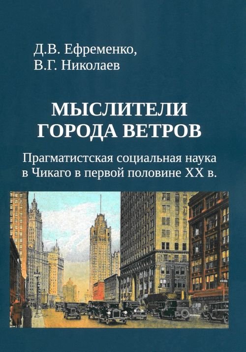 Мыслители города ветров. Прагматистская социальная наука в Чикаго в первой половине XX века Мыслители города ветров. Прагматистская социальная наука в Чикаго в первой половине XX века