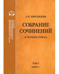Собрание сочинений. В 4-х томах. Том 3. Книга 1. Человек выстоит. Фантастический реализм Фолкнера