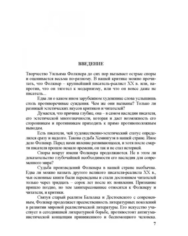 Собрание сочинений. В 4-х томах. Том 3. Книга 1. Человек выстоит. Фантастический реализм Фолкнера