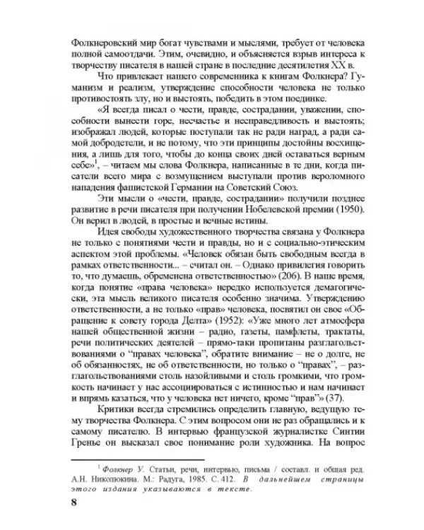 Собрание сочинений. В 4-х томах. Том 3. Книга 1. Человек выстоит. Фантастический реализм Фолкнера