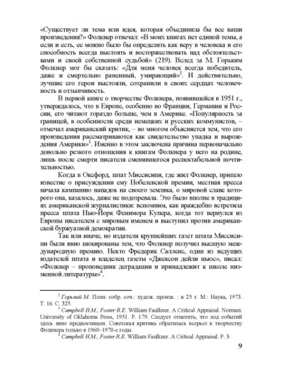 Собрание сочинений. В 4-х томах. Том 3. Книга 1. Человек выстоит. Фантастический реализм Фолкнера