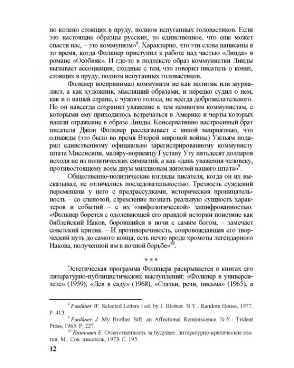 Собрание сочинений. В 4-х томах. Том 3. Книга 1. Человек выстоит. Фантастический реализм Фолкнера