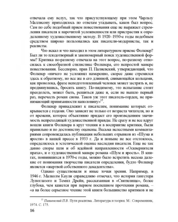 Собрание сочинений. В 4-х томах. Том 3. Книга 1. Человек выстоит. Фантастический реализм Фолкнера