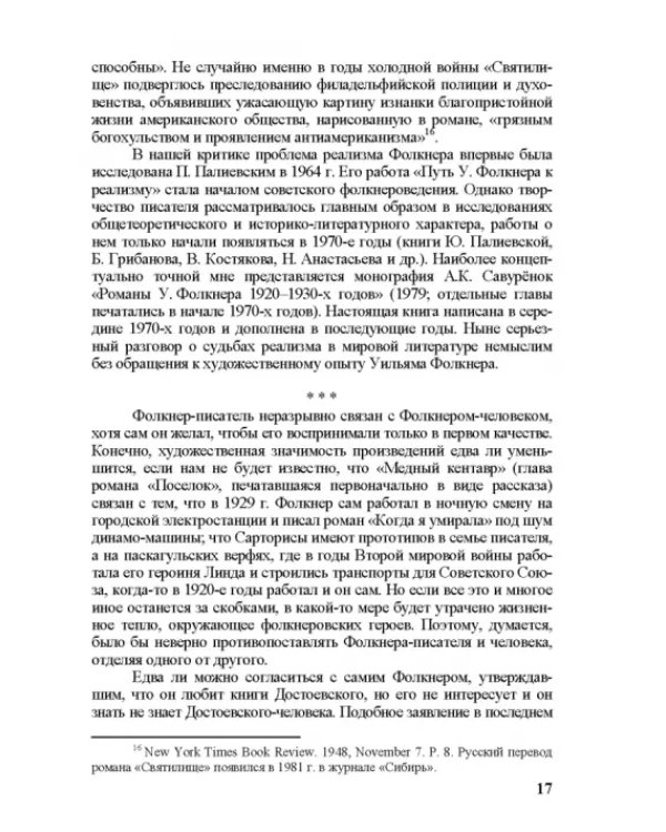 Собрание сочинений. В 4-х томах. Том 3. Книга 1. Человек выстоит. Фантастический реализм Фолкнера