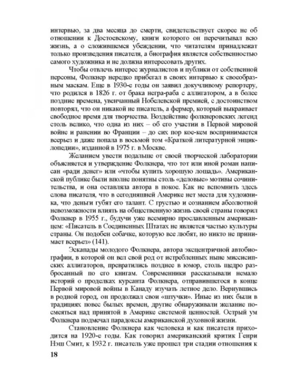 Собрание сочинений. В 4-х томах. Том 3. Книга 1. Человек выстоит. Фантастический реализм Фолкнера