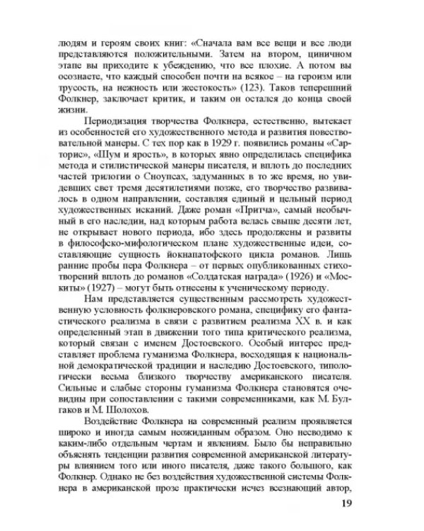 Собрание сочинений. В 4-х томах. Том 3. Книга 1. Человек выстоит. Фантастический реализм Фолкнера