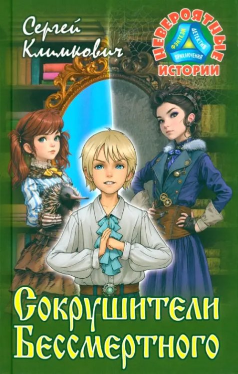 Невероятные истории Сокрушители Бессмертного