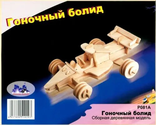 Гоночный болид. Сборная деревянная модель