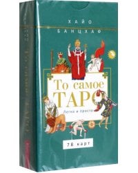 То самое Таро. Легко и просто, 78 карт