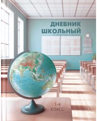 Дневник школьный для 1-4 классов Место знаний
