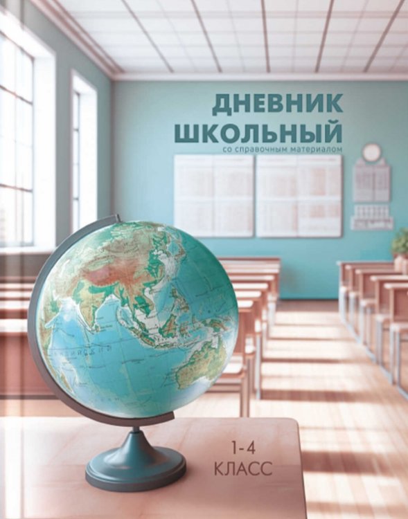 Дневник школьный Дневник школьный для 1-4 классов Место знаний