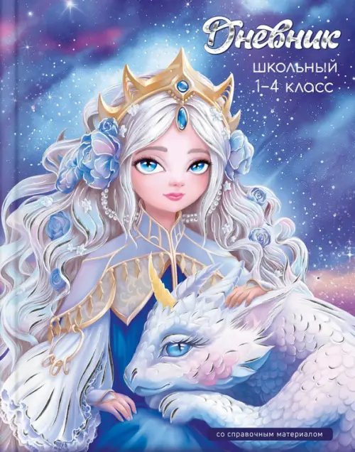 Дневник школьный Дневник школьный для 1-4 классов Принцесса с драконом