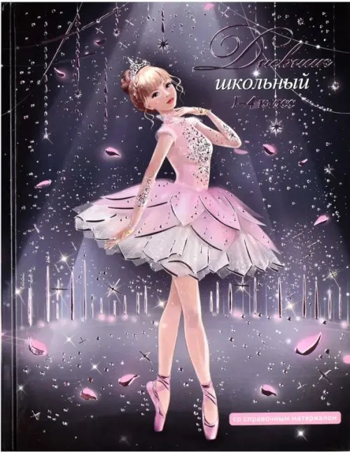 Дневник школьный для 1-4 классов Балерина