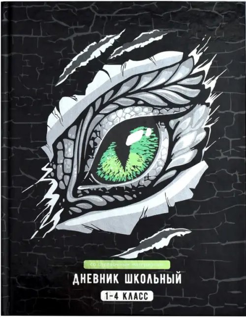 Дневник школьный Дневник школьный для 1-4 классов Глаз дракона