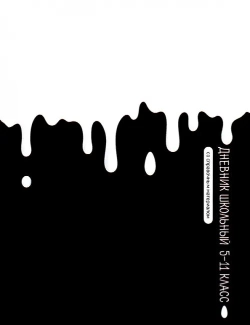 Дневник школьный Дневник школьный для 5-11 классов Белая краска