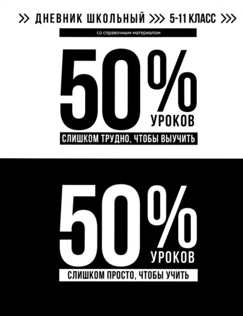 Дневник школьный для 5-11 классов Фразы с характером