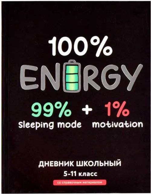 Дневник школьный Дневник школьный для 5-11 классов Полная зарядка