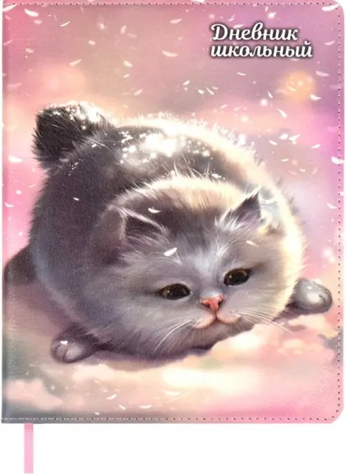 Дневник школьный Серый пушистик