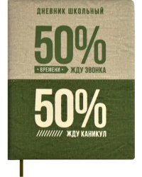 Дневник школьный 50/50 %