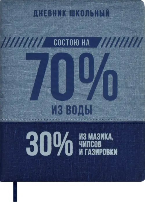 Дневник школьный Дневник школьный 70/30 %