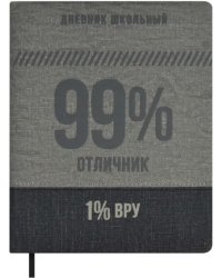 Дневник школьный 99/1 %