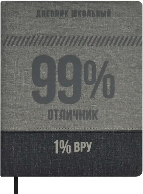 Дневник школьный Дневник школьный 99/1 %