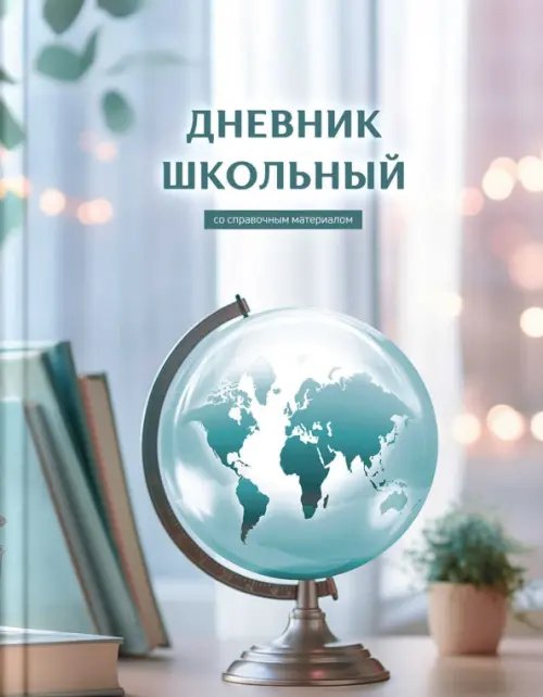 Дневник школьный Дневник школьный Глобус знаний