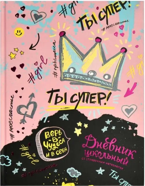 Дневник школьный Дневник школьный Ты супер!