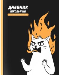 Дневник школьный Яростный кот