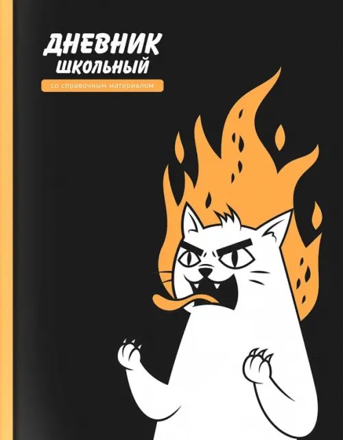 Дневник школьный Дневник школьный Яростный кот