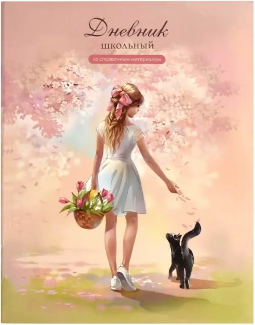 Дневник школьный Дневник школьный Милые друзья