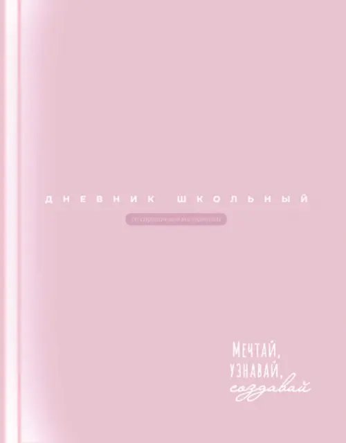 Дневник школьный Дневник школьный Розовый
