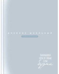 Дневник школьный Серо-голубой