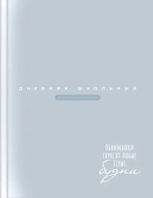 Дневник школьный Дневник школьный Серо-голубой