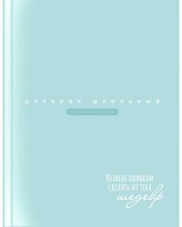 Дневник школьный Бирюзовый