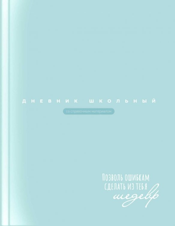 Дневник школьный Бирюзовый