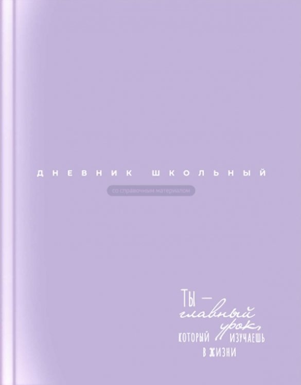 Дневник школьный Сиреневый