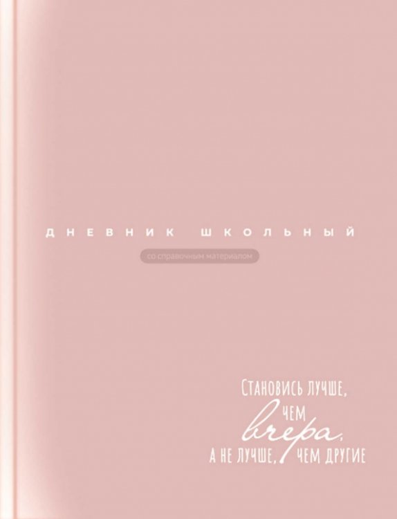 Дневник школьный Дневник школьный Персиково-бежевый