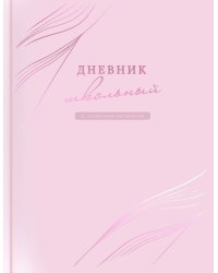 Дневник школьный Розовый